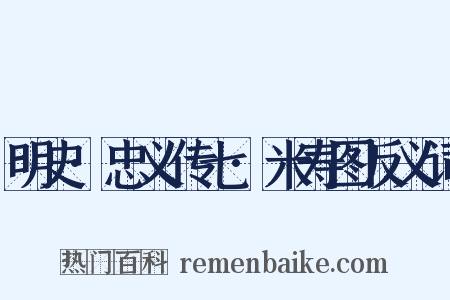 明史·忠义传七·米寿图反义词是什么意思的图片